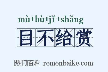 目不给赏是什么意思的图片